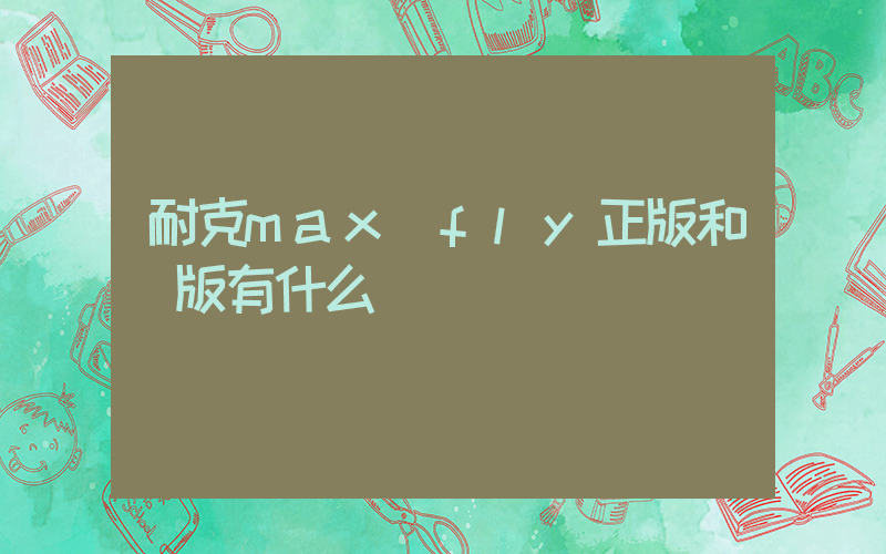 耐克max fly正版和盜版有什么區別插圖